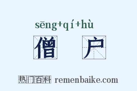 僧祇户是什么意思的图片